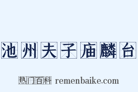 池州夫子庙麟台是什么意思的图片